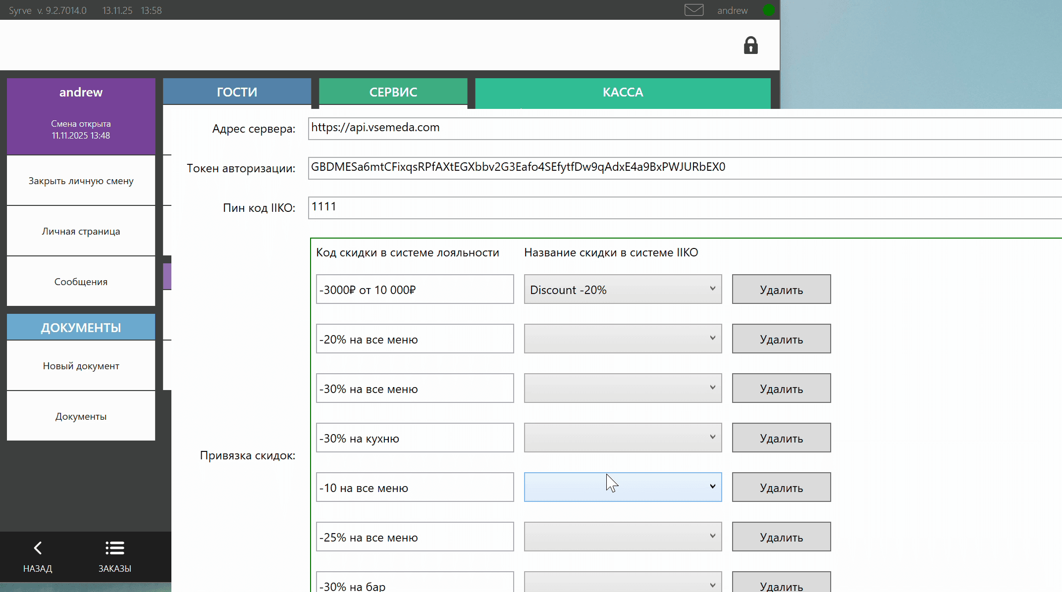 Выбор скидки iiko